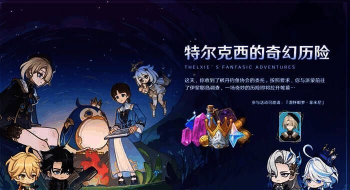 《原神》4.2版本特尔克西的奇幻历险活动画面