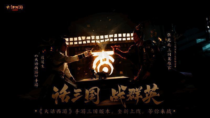 《大话西游》手游三国版本宣传图