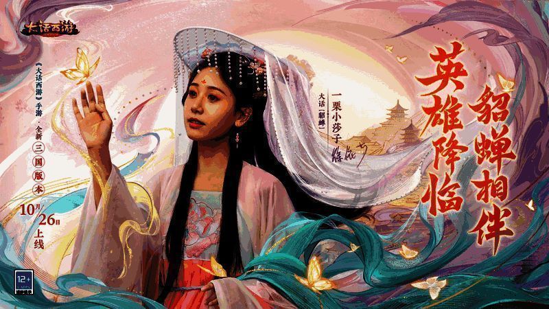 一栗小莎子版貂蝉宣传图