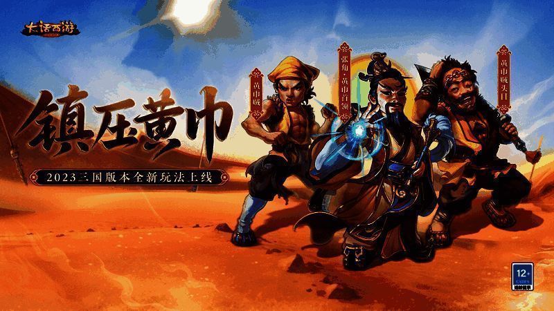 镇压黄巾玩法宣传图