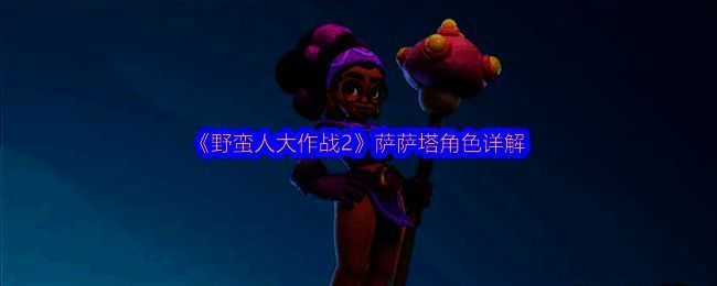 萨萨塔角色宣传图