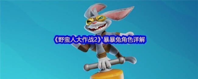 暴暴兔相关展示图1