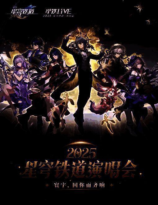 星铁LIVE演唱会相关宣传图
