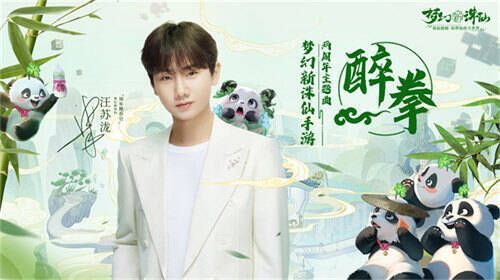 《梦幻新诛仙》与汪苏泷合作相关画面