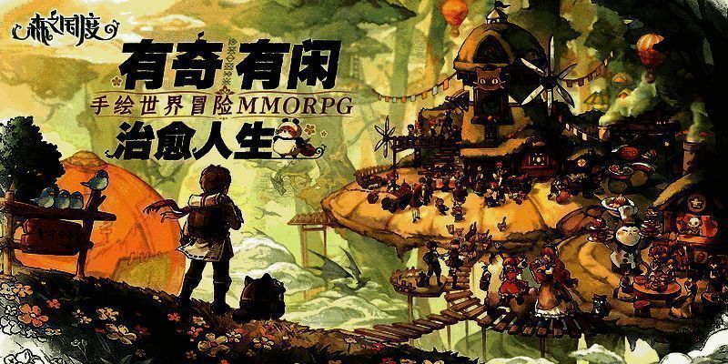 《森之国度》游戏画面