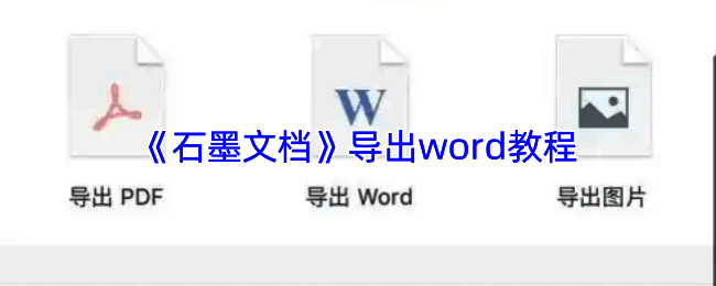 石墨文档导出操作界面示例图