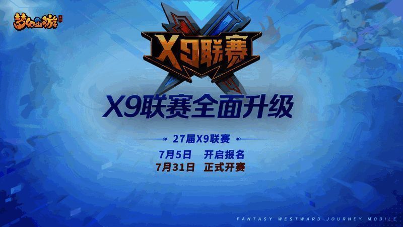 《梦幻西游》手游X9联赛相关画面