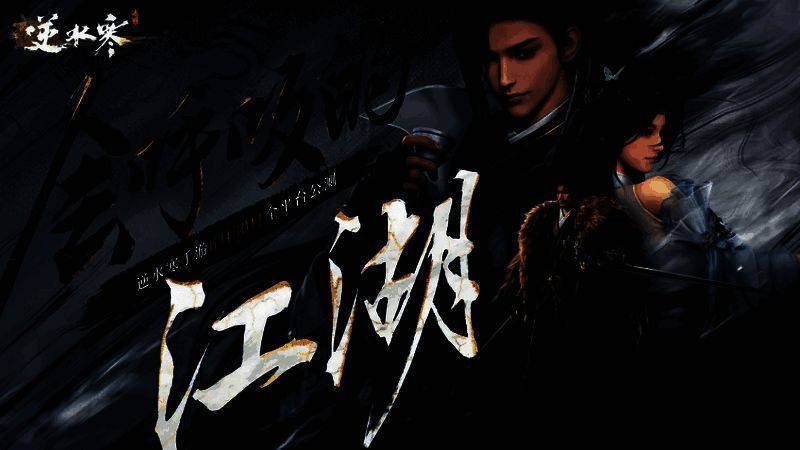 《逆水寒》手游相关图片1