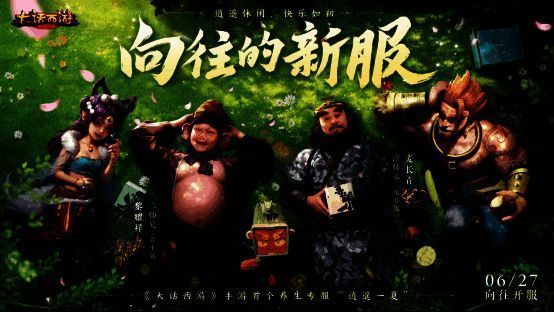 大话西游手游养生新服宣传图