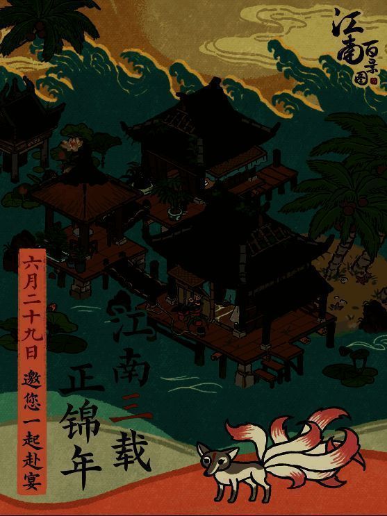 江南百景图三周年庆典相关画面