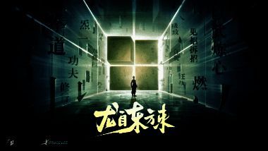 《火影忍者》手游李小龙IP联动相关画面1