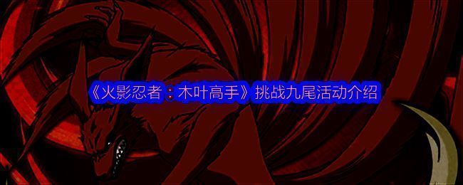 《火影忍者：木叶高手》活动相关图片