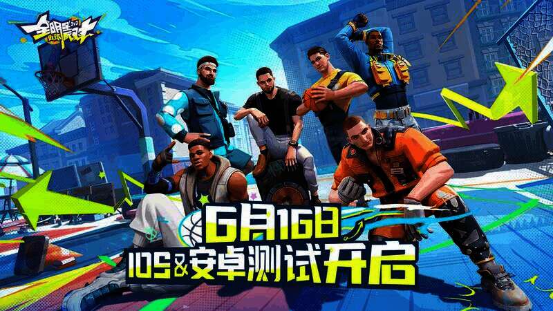 全明星街球派对宣传图1