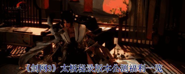 剑网3太极秘录版本相关宣传图