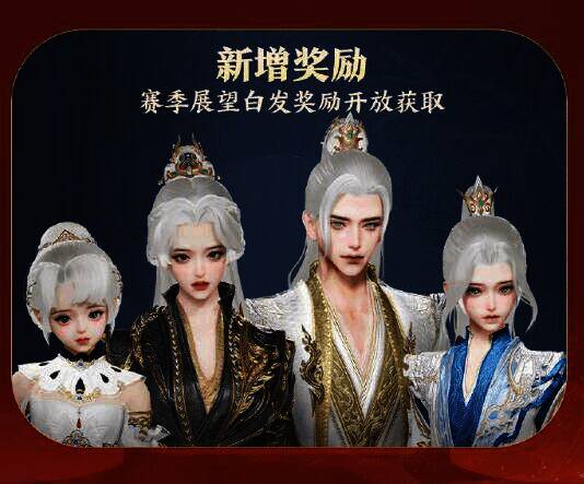 赛季展望白发展示图