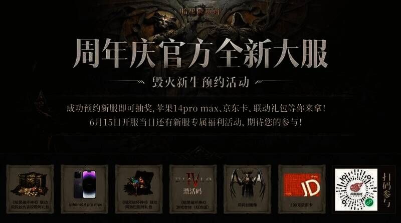 《暗黑破坏神：不朽》周年庆专服预约二维码