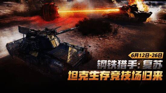 《坦克世界》钢铁猎手：复苏相关宣传图1