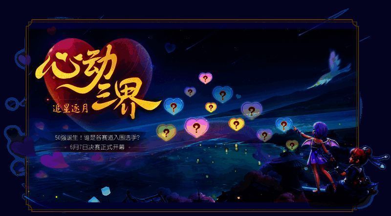 《梦幻西游三维版》心动三界决赛相关画面