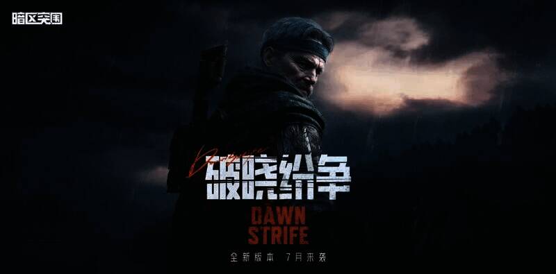 暗区突围活动宣传图