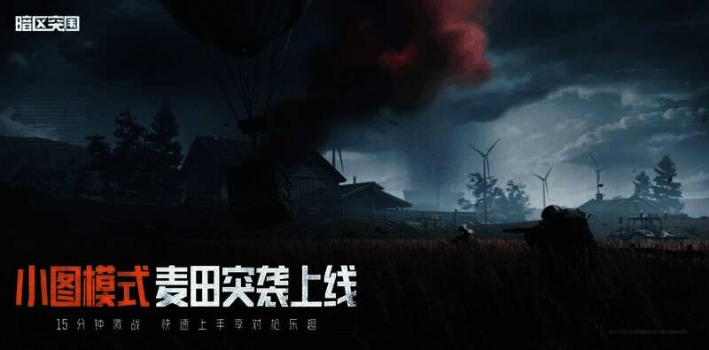 麦田突袭模式宣传图