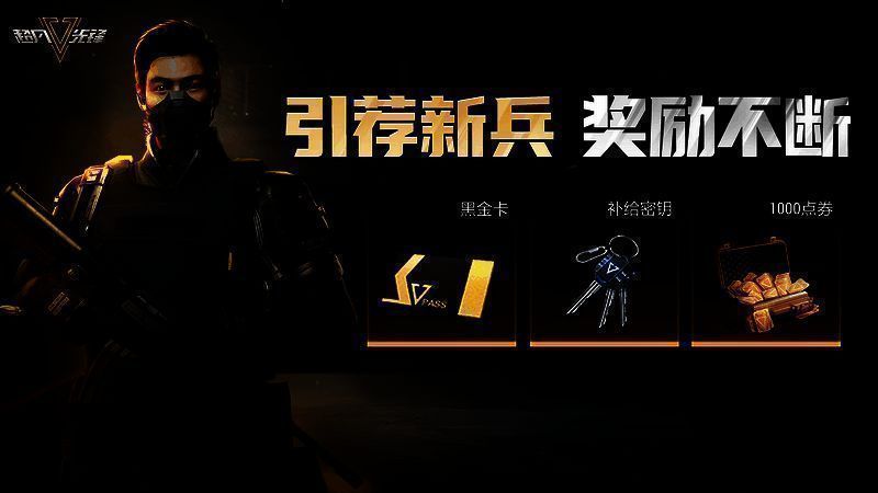 引荐新兵活动奖励图片