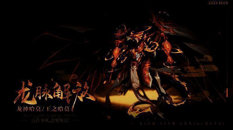 龙脉解放·龙神哈莫皮肤画面