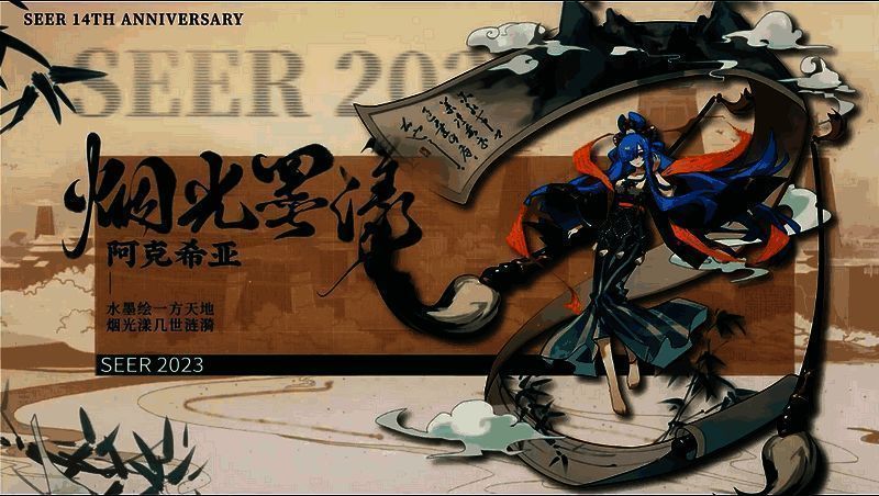 烟光墨漾·阿克希亚皮肤画面