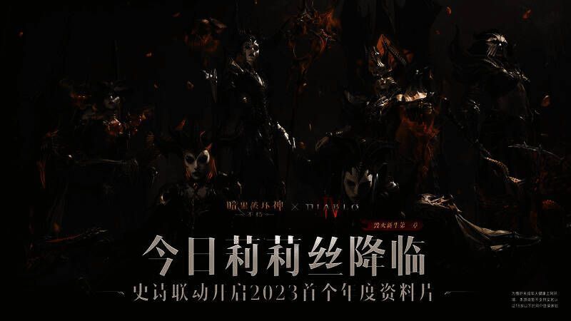 《暗黑破坏神：不朽》与《暗黑破坏神4》联动宣传图