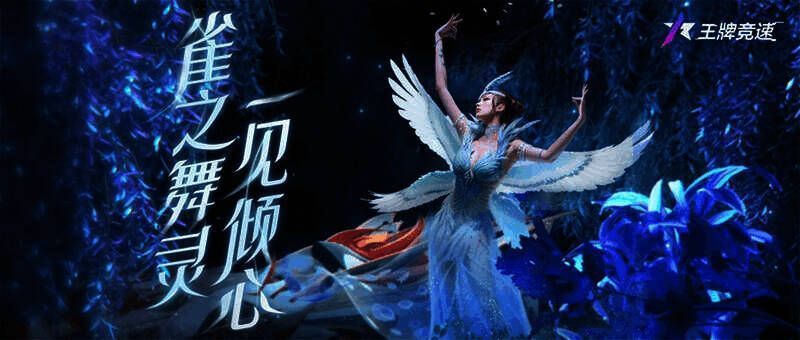 《王牌竞速》雀之灵时装宣传图1