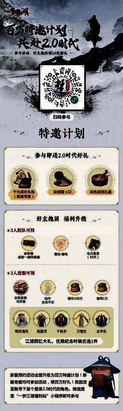 《一梦江湖》百万特邀计划福利长图