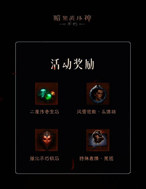 《暗黑破坏神：不朽》活动相关画面3