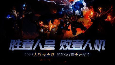 KK人族天王赛宣传图