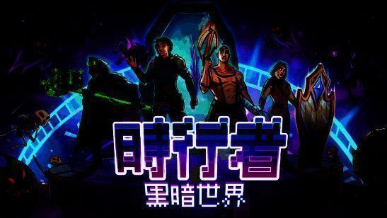 《时行者：黑暗世界》游戏画面1