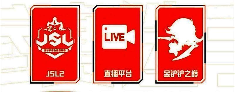 第二届金铲铲之战公开赛参赛选手风采2