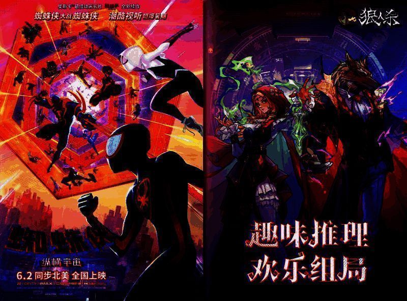 狼人杀与《蜘蛛侠：纵横宇宙》联动宣传图