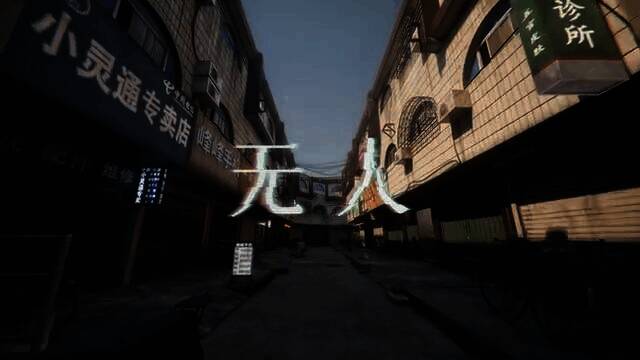 《无人》游戏视频截图1