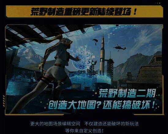 荒野行动荒野制造玩法画面