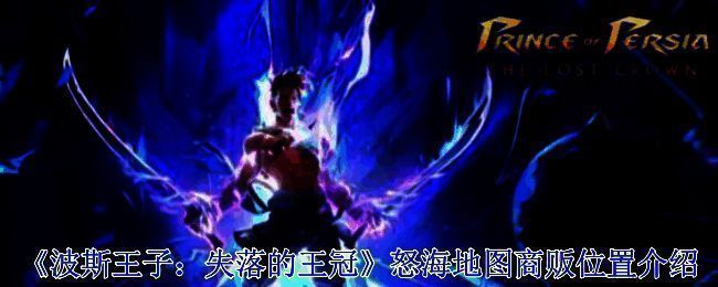 《波斯王子：失落的王冠》怒海地图整体示意