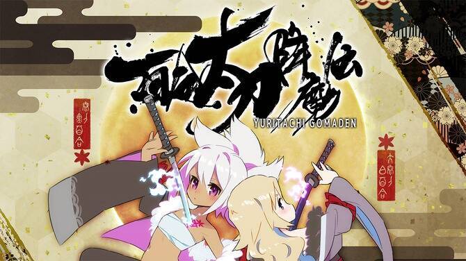 《百合太刀降魔传》相关宣传图1