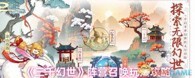 三千幻世阵营召唤相关图片1