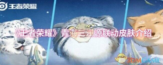 王者荣耀青海三江源联动皮肤相关图片