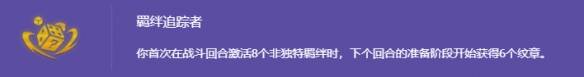 羁绊追踪者海克斯相关说明图片