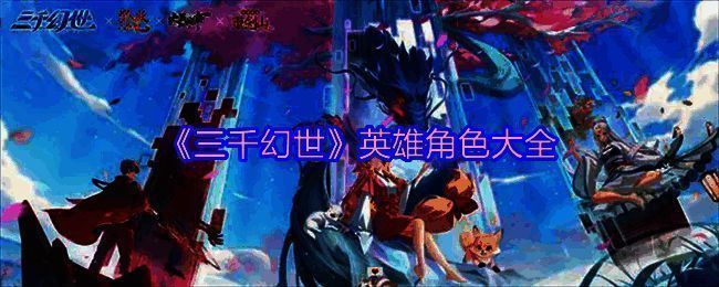 三千幻世游戏宣传图