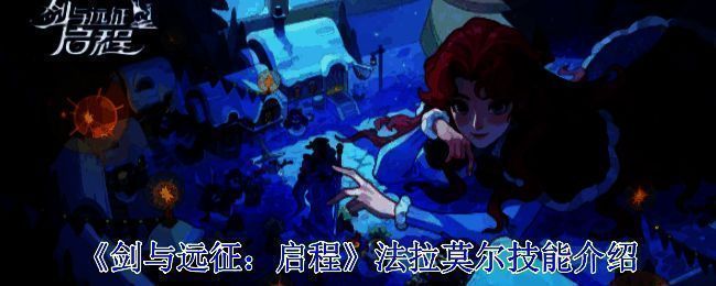 法拉莫尔相关图片1