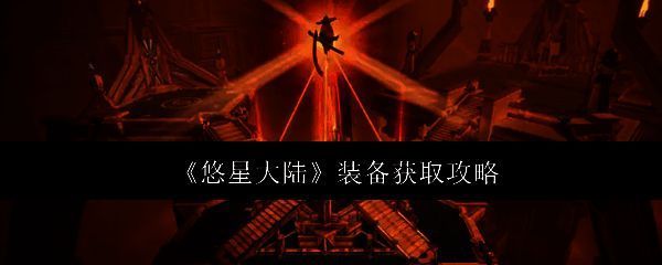 悠星大陆游戏相关图片