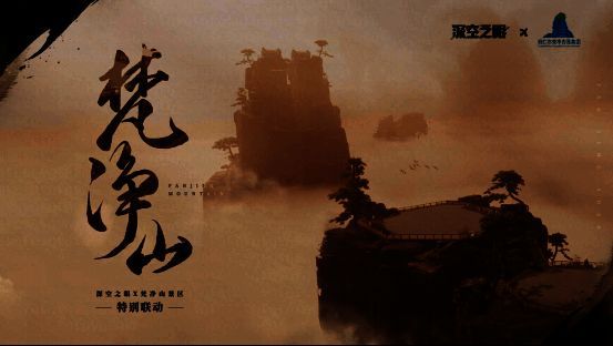 《深空之眼》与梵净山联动相关画面3