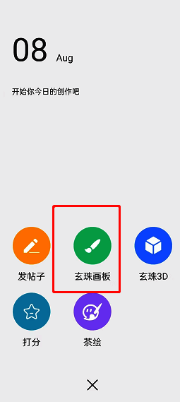 点击画吧app玄珠画板选项界面图