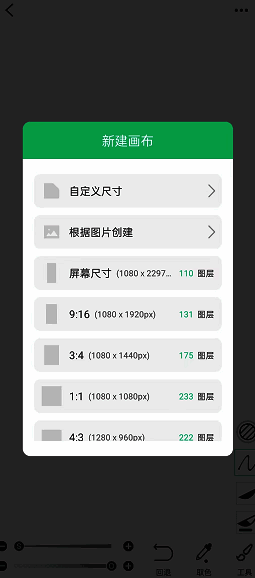 画吧app选择画布尺寸界面图