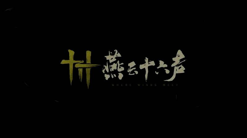 燕云十六声游戏画面8