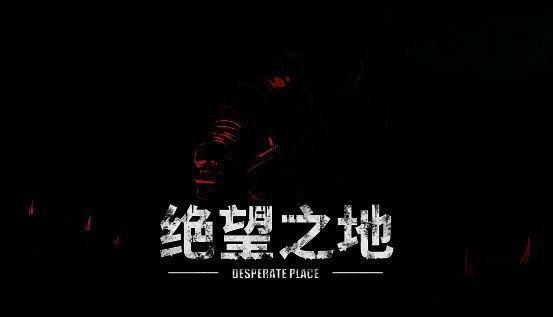 《绝望之地》游戏画面